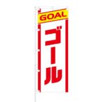 のぼり 【 GOAL ゴール 】 NOB-RD0040