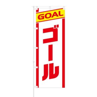 のぼり 【 GOAL ゴール 】 NOB-RD0040