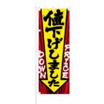 のぼり 【 値下げしました PRICE DOWN 】 NOB-RD0041