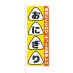 のぼり 【 素材にこだわり ふっくら美味しい おにぎり 】 NOB-RD0049