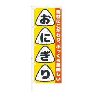 のぼり 【 素材にこだわり ふっくら美味しい おにぎり 】 NOB-RD0049