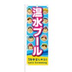 のぼり 【 温水プール 一年中 楽しめる 】 NOB-RD0052