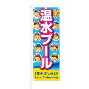 のぼり 【 温水プール 一年中 楽しめる 】 NOB-RD0052