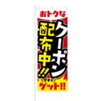 のぼり 【 CHECK お友達登録でお得なクーポン 】 NOB-RD0055