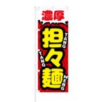 のぼり 【 濃厚 担々麺 】 NOB-RD0056