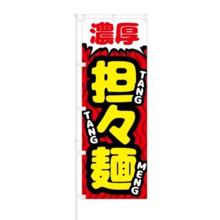 のぼり 【 濃厚 担々麺 】 NOB-RD0056