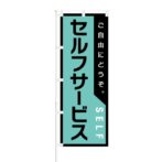 のぼり 【 ご自由にどうぞ セルフサービス SELF 】 NOB-RD0057