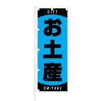 のぼり 【 お土産 GIFT 】 NOB-RD0060