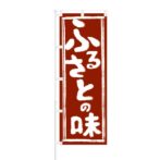 のぼり 【 ふるさとの味 】 NOB-RD0061