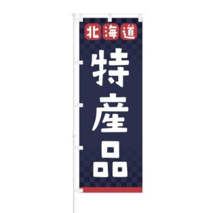 特産品 都道府県 のぼり旗 | オリジナルのぼり旗の制作・販売