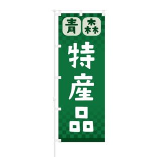 アテッサ新作モデル 特産品 都道府県 のぼり旗 | オリジナルのぼり旗の制作・販売 その他