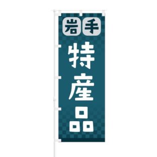 のぼり 【 岩手 特産品 】 NOB-RD0064