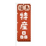 のぼり 【 福島 特産品 】 NOB-RD0068