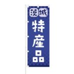 のぼり 【 茨城 特産品 】 NOB-RD0069