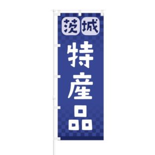 のぼり 【 茨城 特産品 】 NOB-RD0069