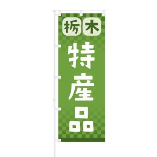 のぼり 【 栃木 特産品 】 NOB-RD0070