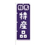 のぼり 【 群馬 特産品 】 NOB-RD0071