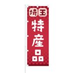 のぼり 【 埼玉 特産品 】 NOB-RD0072