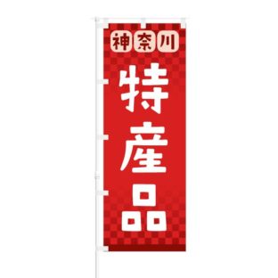 のぼり 【 神奈川 特産品 】 NOB-RD0075