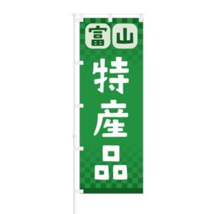 のぼり 【 富山 特産品 】 NOB-RD0077