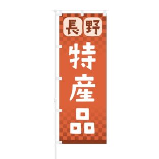 のぼり 【 長野 特産品 】 NOB-RD0081