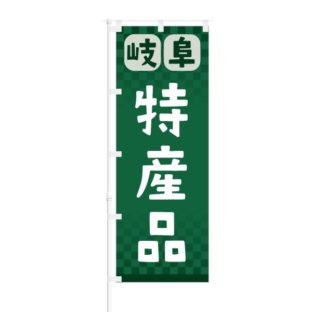 のぼり 【 岐阜 特産品 】 NOB-RD0082