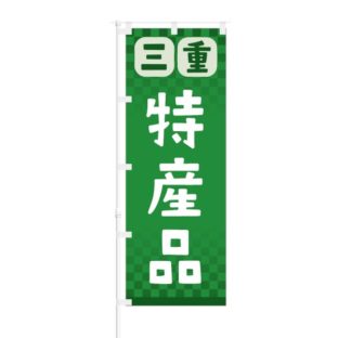 のぼり 【 三重 特産品 】 NOB-RD0085