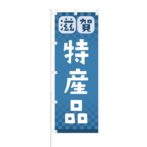 のぼり 【 滋賀 特産品 】 NOB-RD0086