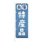 のぼり 【 兵庫 特産品 】 NOB-RD0089