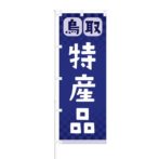 のぼり 【 鳥取 特産品 】 NOB-RD0092