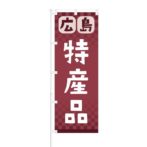 のぼり 【 広島 特産品 】 NOB-RD0095