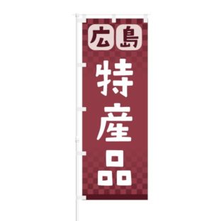 のぼり 【 広島 特産品 】 NOB-RD0095