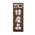 のぼり 【 山口 特産品 】 NOB-RD0096