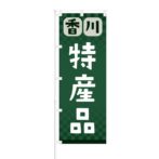 のぼり 【 香川 特産品 】 NOB-RD0098