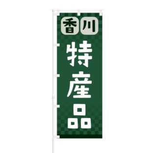 のぼり 【 香川 特産品 】 NOB-RD0098