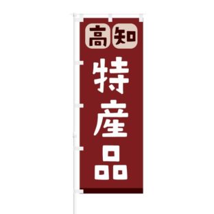 のぼり 【 高知 特産品 】 NOB-RD0100