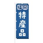 のぼり 【 福岡 特産品 】 NOB-RD0101