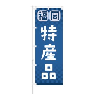 のぼり 【 福岡 特産品 】 NOB-RD0101