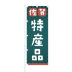 のぼり 【 佐賀 特産品 】 NOB-RD0102