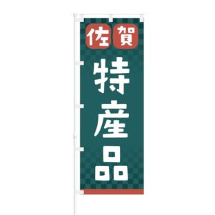 のぼり 【 佐賀 特産品 】 NOB-RD0102