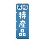 のぼり 【 長崎 特産品 】 NOB-RD0103
