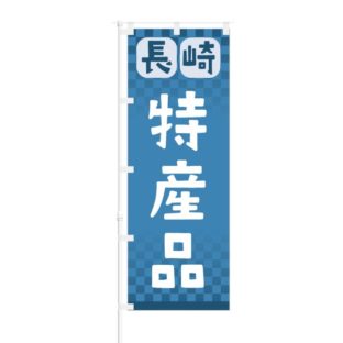 のぼり 【 長崎 特産品 】 NOB-RD0103