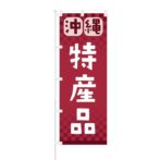 のぼり 【 沖縄 特産品 】 NOB-RD0108