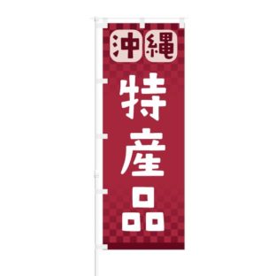 のぼり 【 沖縄 特産品 】 NOB-RD0108