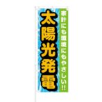 のぼり 【 家計にも環境にもやさしい 太陽光発電 】 NOB-RD0109