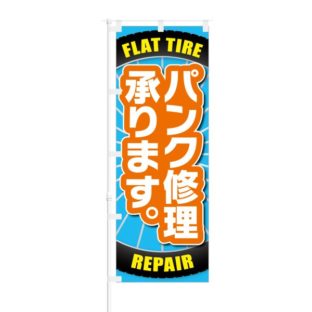 のぼり 【 パンク修理 承ります FLAT TIRE REPAIR 】 NOB-RD0112
