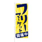のぼり 【 フリーマーケット 開催中 】 NOB-RD0113