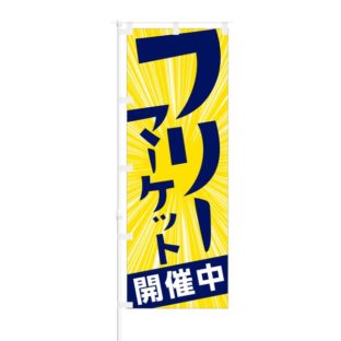 のぼり 【 フリーマーケット 開催中 】 NOB-RD0113
