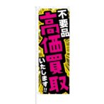 のぼり 【 不用品 高価買取 いたします 】 NOB-RD0116