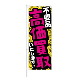 のぼり 【 不用品 高価買取 いたします 】 NOB-RD0116